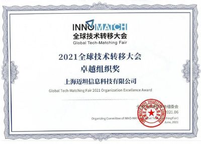 喜报！迈科技荣获2021全球技术转移大会卓越组织奖